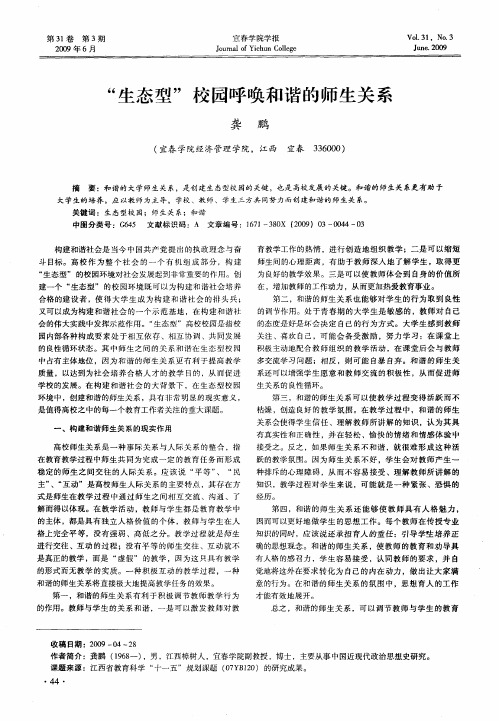 “生态型”校园呼唤和谐的师生关系