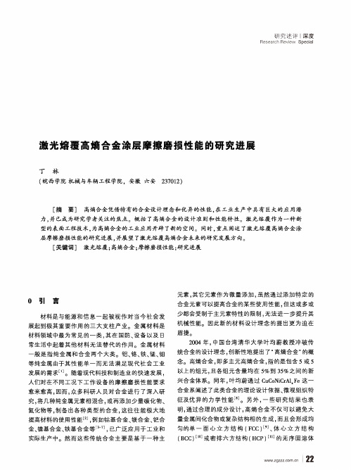 激光熔覆高熵合金涂层摩擦磨损性能的研究进展