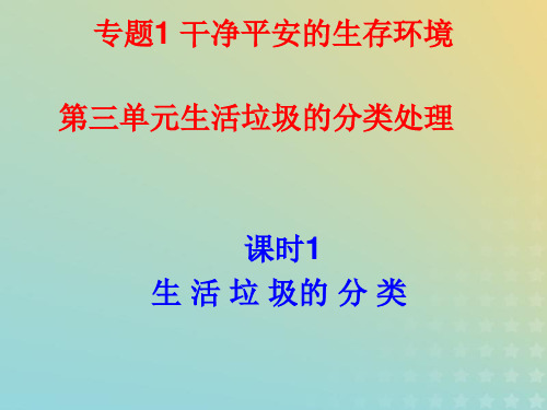 2021年高中化学专题1洁净安全的生存环境第三单元生活垃圾的分类处理课件7苏教版选修1