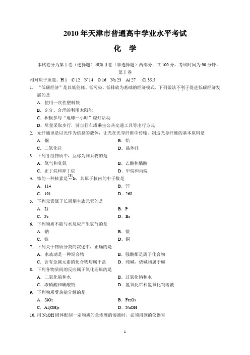 2010年天津市普通高中学业水平考试化学试卷(含答案)