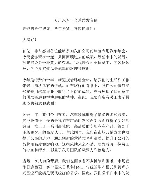 专用汽车年会总结发言稿