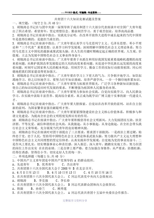 共青团十六大知识竞赛试题及答案
