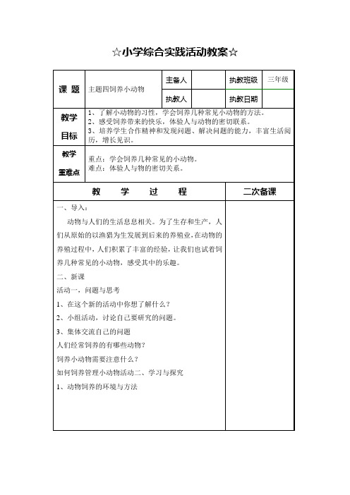 小学综合实践活动教案《饲养小动物》