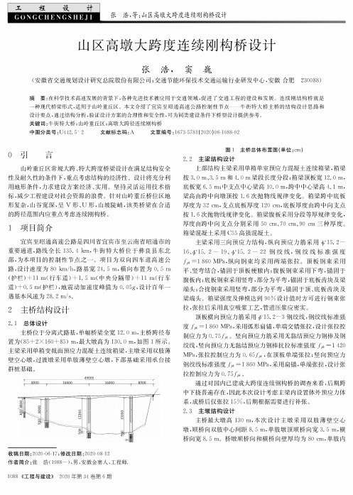 山区高墩大跨度连续刚构桥设计