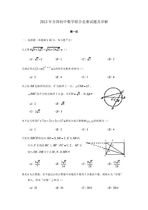 2013年全国初中数学联合竞赛试题及详解