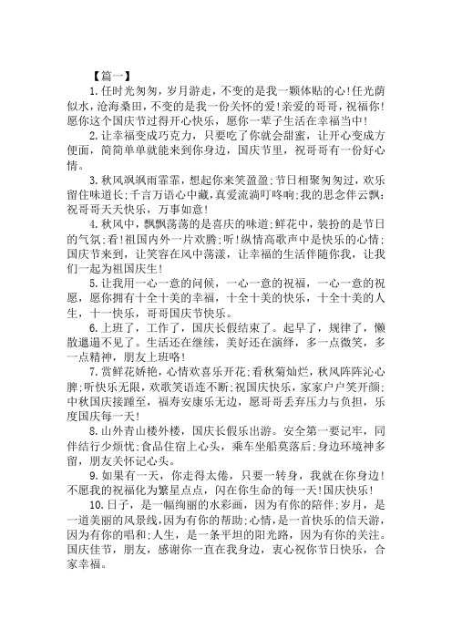 10.1国庆节给哥哥的祝福短信