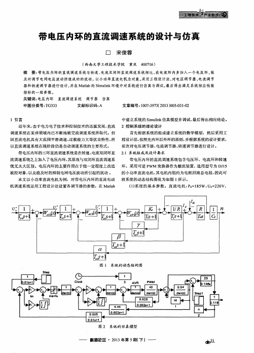 带电压内环的直流调速系统的设计与仿真