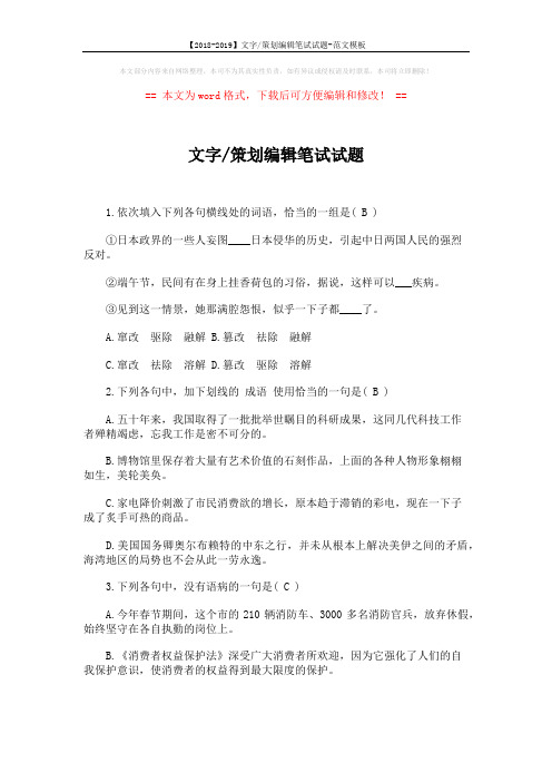 【2018-2019】文字-策划编辑笔试试题-范文模板 (2页)