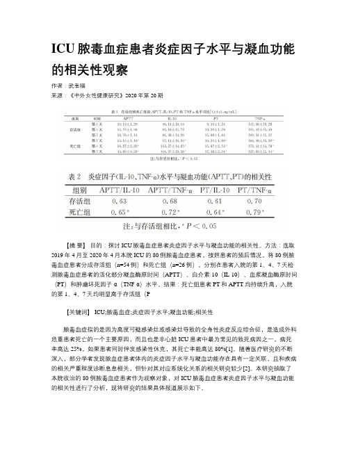 ICU脓毒血症患者炎症因子水平与凝血功能的相关性观察