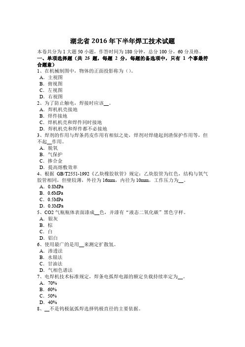 湖北省2016年下半年焊工技术试题