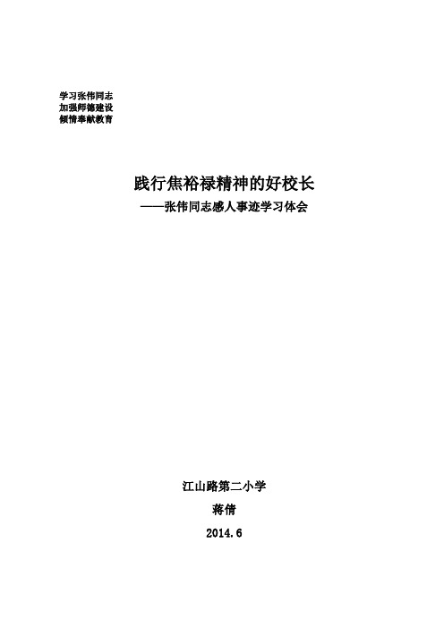 张伟同志感人事迹学习体会