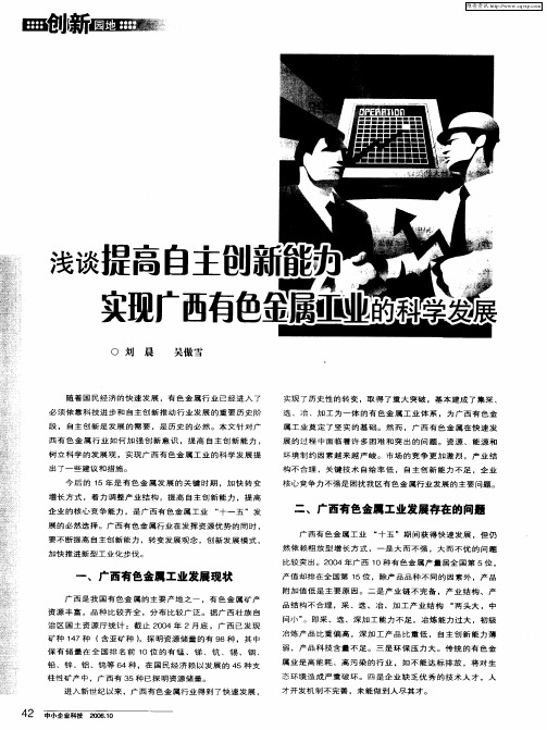 浅谈提高自主创新能力实现广西有色金属工业的科学发展