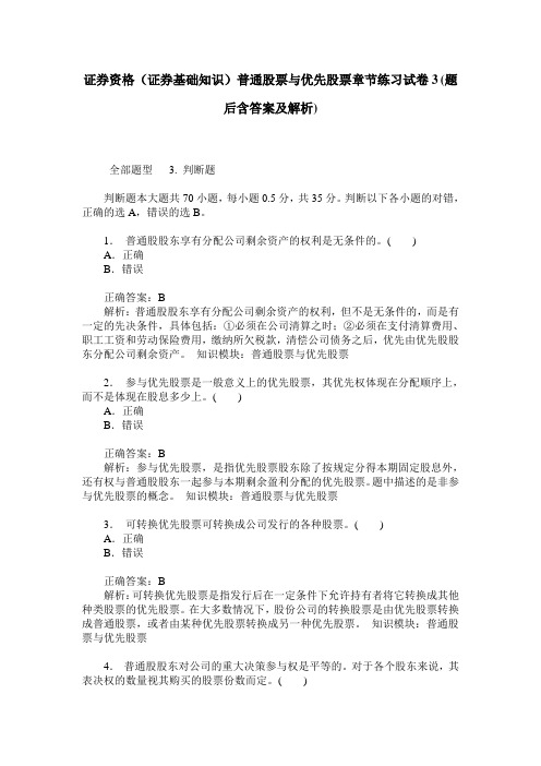 证券资格(证券基础知识)普通股票与优先股票章节练习试卷3(题后