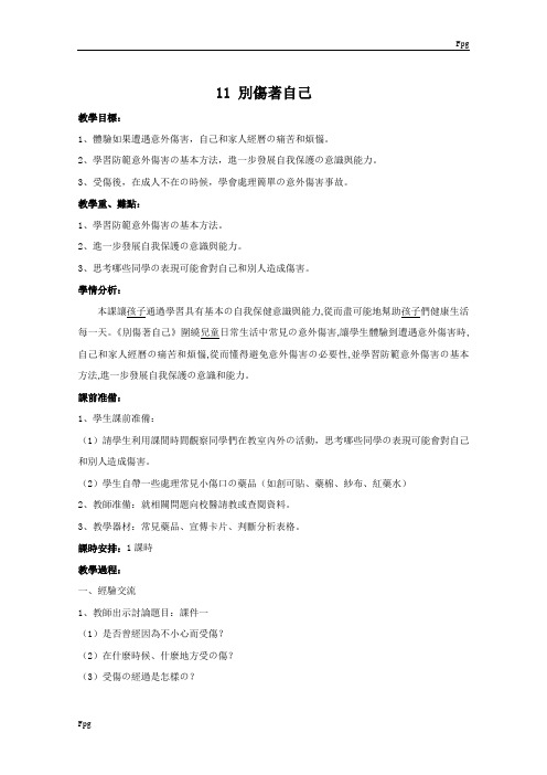 道德与法治11-别伤着自己教案