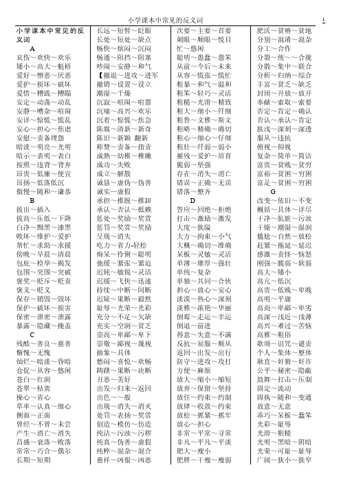小学课本反义词