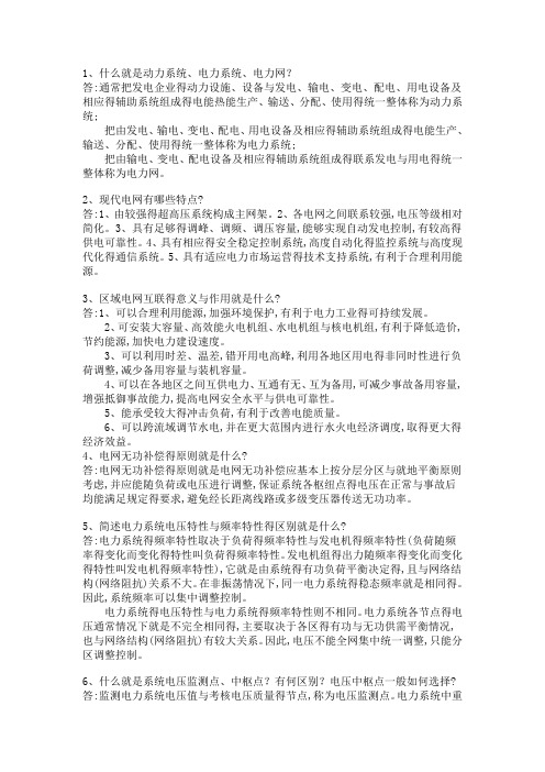电力系统经典面试题