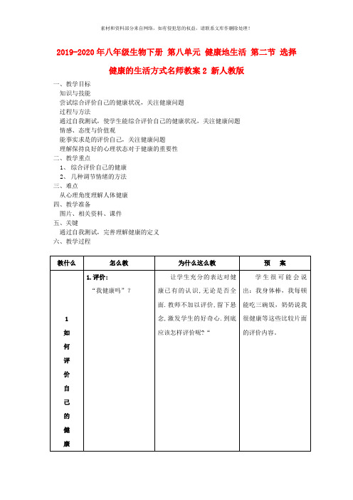 2019-2020年八年级生物下册 第八单元 健康地生活 第二节 选择健康的生活方式名师教案2 新人