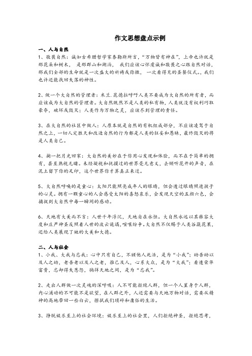 2、作文思想盘点示范