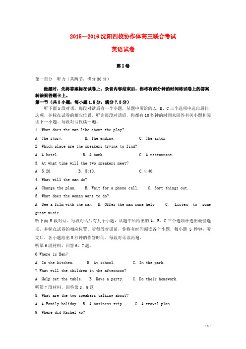 辽宁省沈阳市四校协作体2016届高三英语上学期期中联合考试试题
