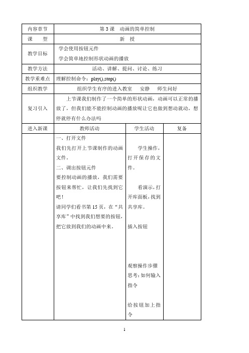 六年级上信息技术教案-动画的简单控制-西师大版