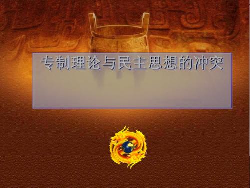 专制理论与民主思想的冲突ppt 人教课标版