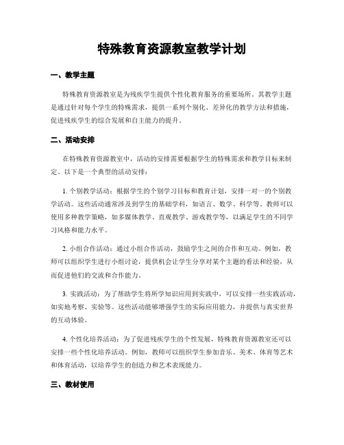 特殊教育资源教室教学计划