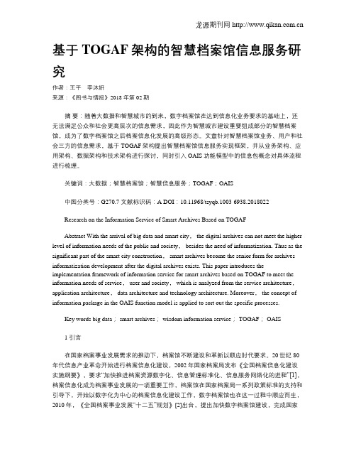基于TOGAF架构的智慧档案馆信息服务研究