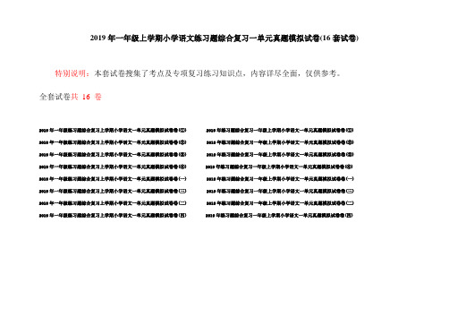 2019年一年级上学期小学语文练习题综合复习一单元真题模拟试卷(16套试卷)