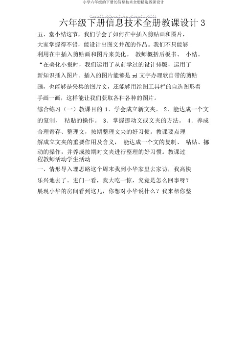 小学六年级的下册的信息技术全册优选教案