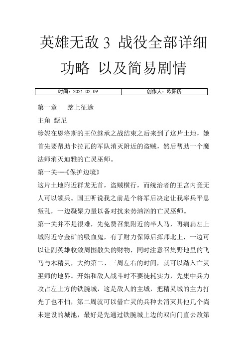 英雄无敌3 战役全部详细功略 以及简易剧情之欧阳历创编