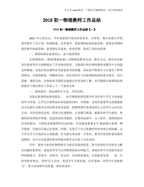 (精品)2018年初一物理教师工作总结