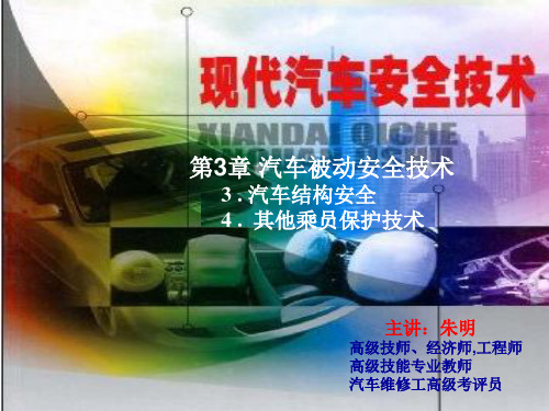 现代汽车安全技术-3章3.4被动安全(汽车结构安全、其他乘员保护技术v)