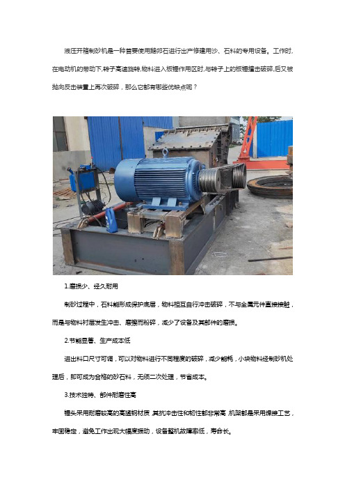 液压开箱制砂机的优缺点