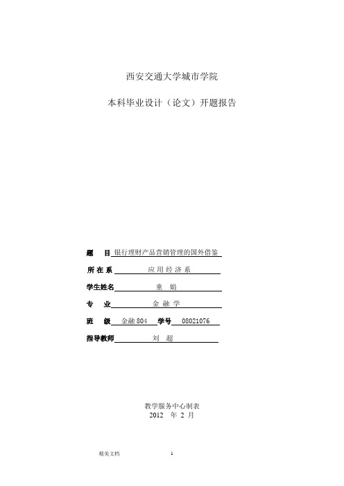 第二步：童娟-毕业论文开题报告-参考模板