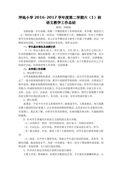2016-2017学年度第一学期坪地小学六(1)语文教学工作总结