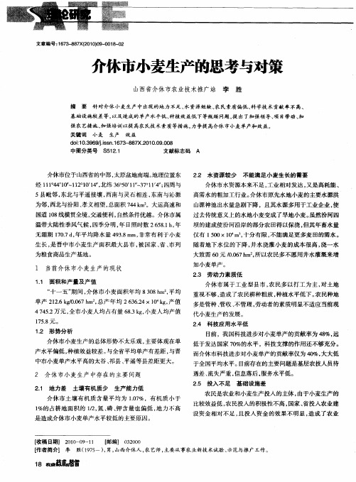 介休市小麦生产的思考与对策