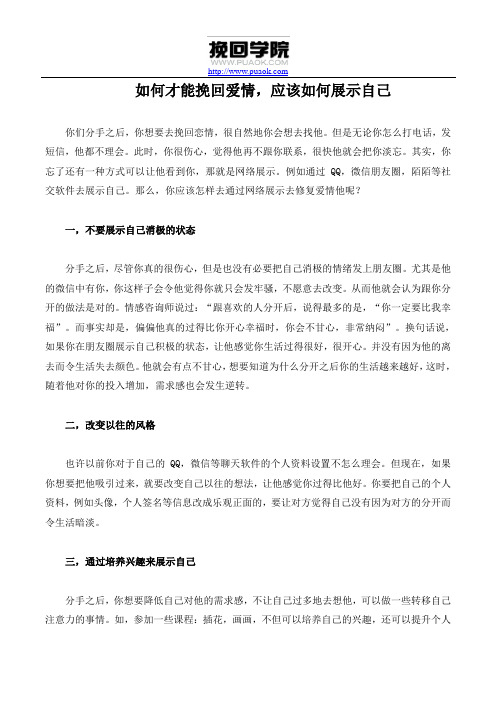 如何才能挽回爱情,应该如何展示自己
