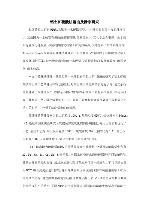 铝土矿硫酸法溶出及除杂研究