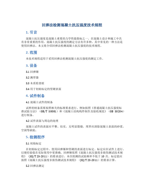 【回弹法检测混凝土抗压强度技术规程】