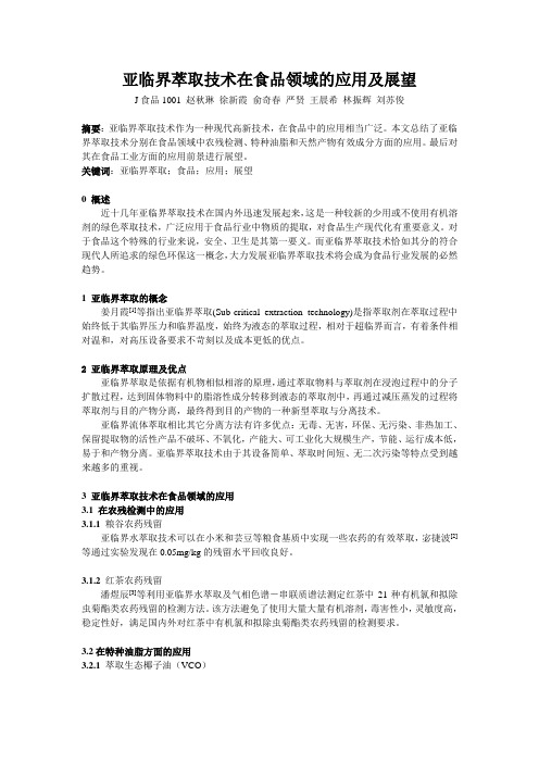 亚临界萃取技术在食品领域的应用及展望