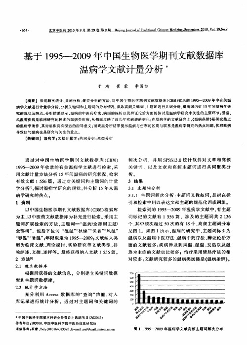 基于1995—2009年中国生物医学期刊文献数据库温病学文献计量分析
