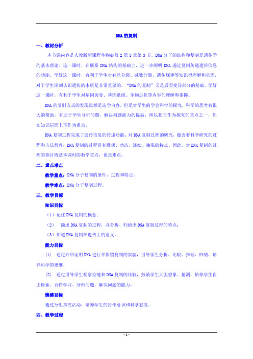 DNA的复制  说课稿  教案 教学设计