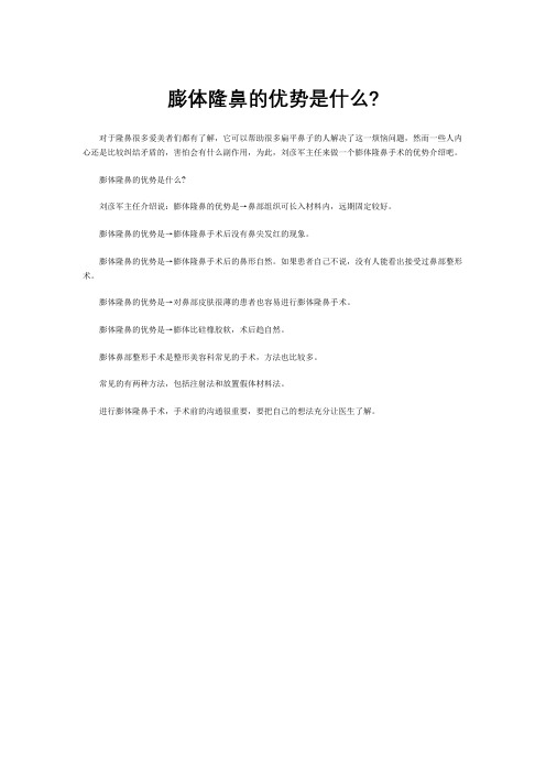 北京沃尔整形膨体隆鼻的优势