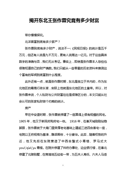 揭开东北王张作霖究竟有多少财富