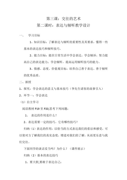 新教科版七年级道德与法治下册《一单元 人与人之间  第三课 交往有艺术》教案_0