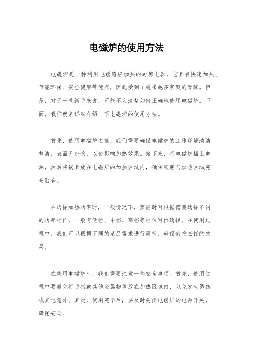 电磁炉的使用方法
