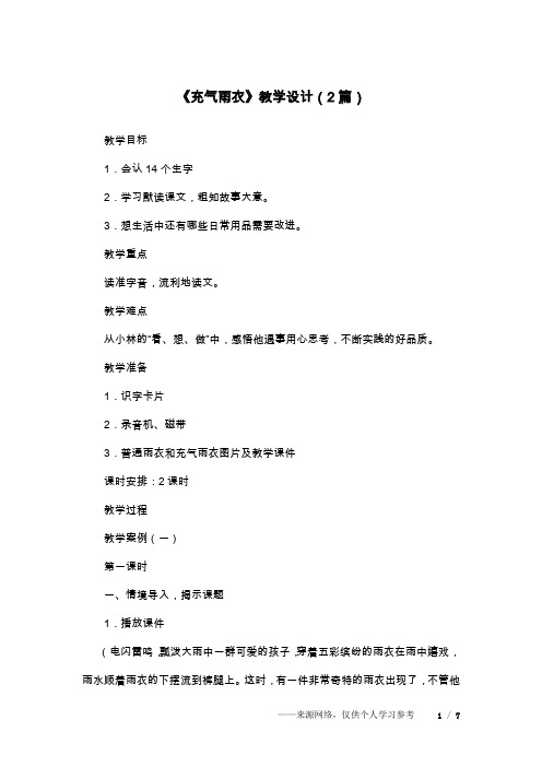 《充气雨衣》教学设计(2篇)
