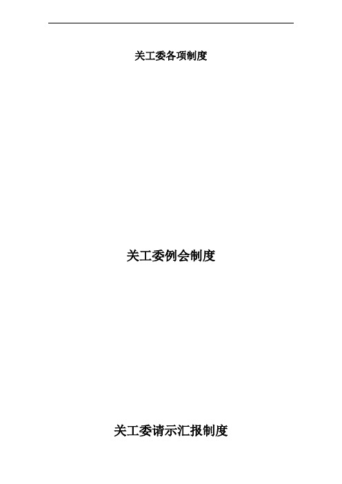 关工委各项制度