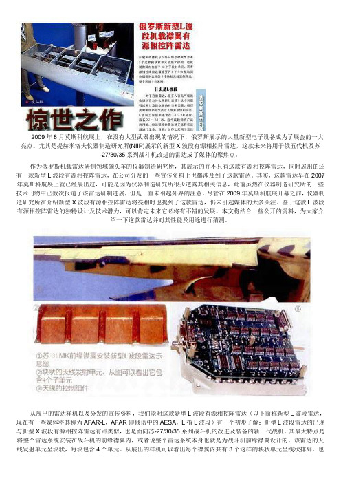 惊世之作 俄罗斯新型L波段机载襟翼有源相控阵雷达