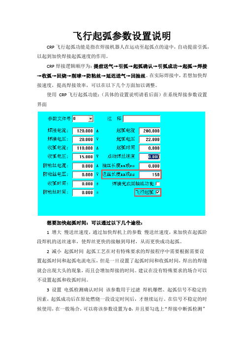 CRP飞行起弧说明书
